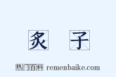 炙轂子是什么意思的图片